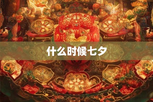什么时候七夕