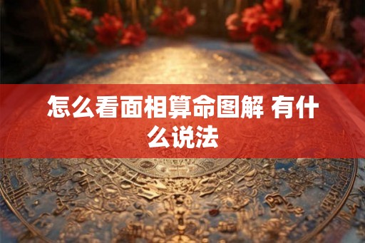 怎么看面相算命图解 有什么说法