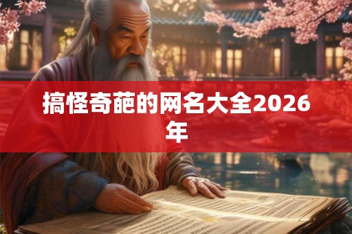 搞怪奇葩的网名大全2026年