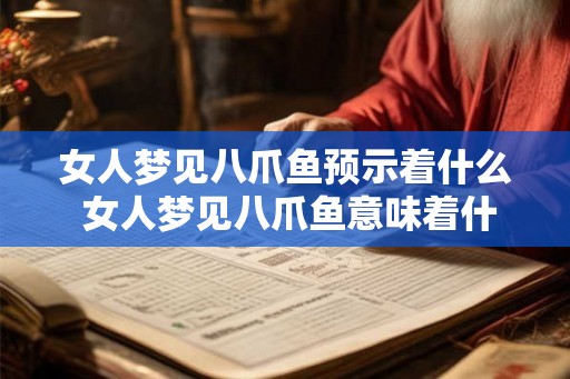女人梦见八爪鱼预示着什么 女人梦见八爪鱼意味着什么