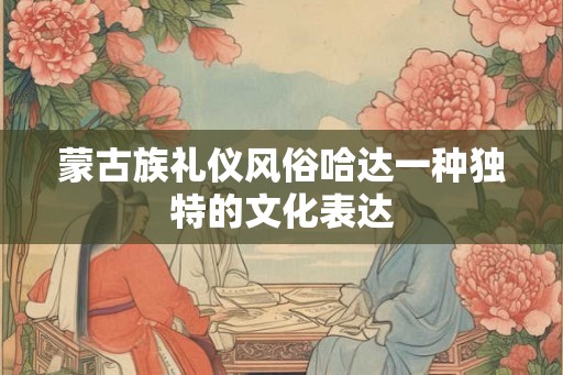 蒙古族礼仪风俗哈达一种独特的文化表达