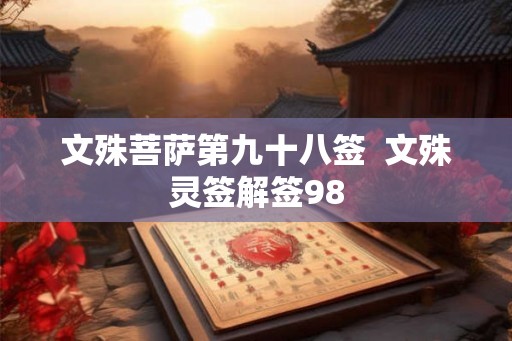 文殊菩萨第九十八签  文殊灵签解签98