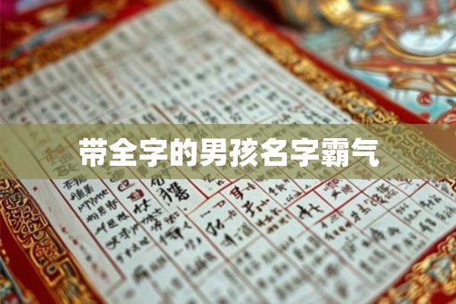 带全字的男孩名字霸气