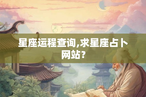 星座运程查询,求星座占卜网站？