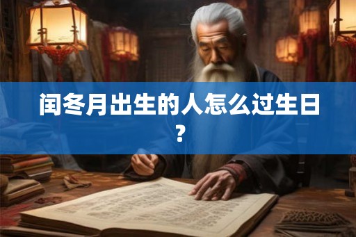 闰冬月出生的人怎么过生日？