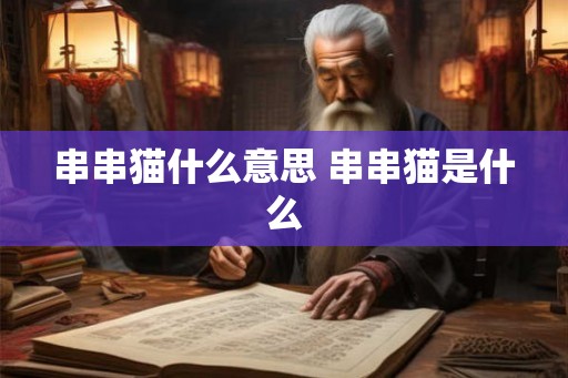 串串猫什么意思 串串猫是什么