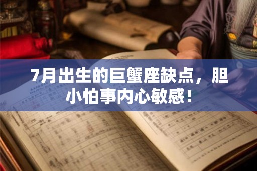7月出生的巨蟹座缺点，胆小怕事内心敏感！