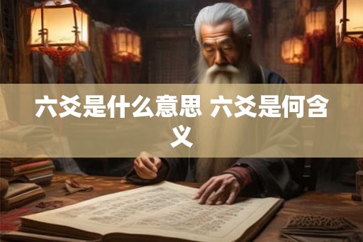 六爻是什么意思 六爻是何含义