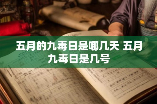 五月的九毒日是哪几天 五月九毒日是几号