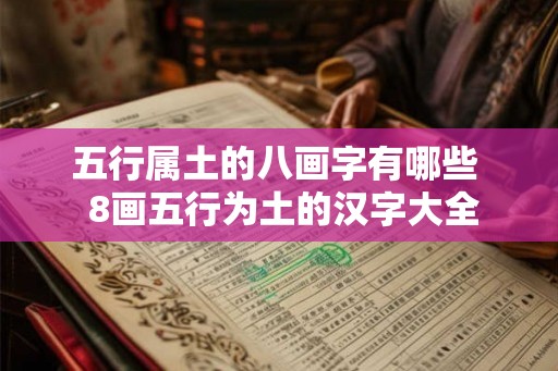 五行属土的八画字有哪些  8画五行为土的汉字大全