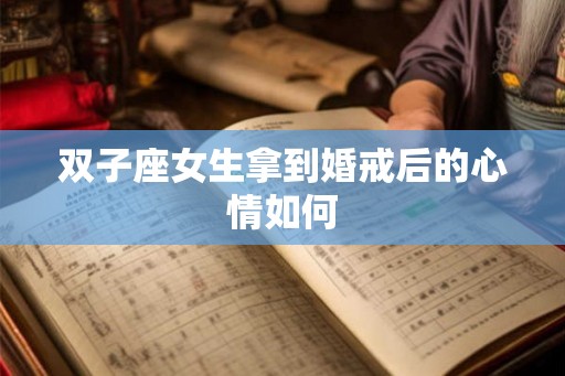 双子座女生拿到婚戒后的心情如何