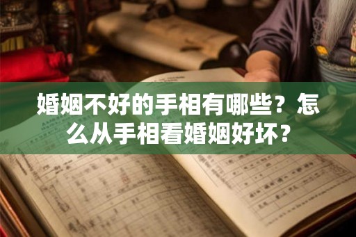 婚姻不好的手相有哪些?怎么从手相看婚姻好坏? 婚姻不好的手相有哪些?怎么从手相看婚姻好坏?