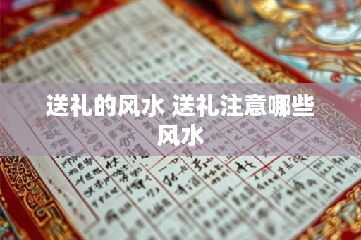 送礼的风水 送礼注意哪些风水