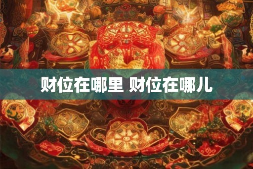 财位在哪里 财位在哪儿
