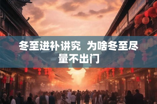 冬至进补讲究  为啥冬至尽量不出门