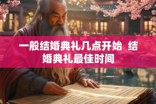 一般结婚典礼几点开始  结婚典礼最佳时间