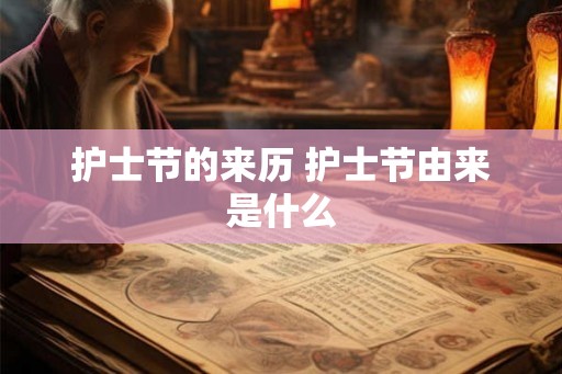 护士节的来历 护士节由来是什么