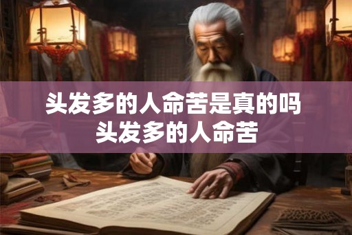 头发多的人命苦是真的吗 头发多的人命苦