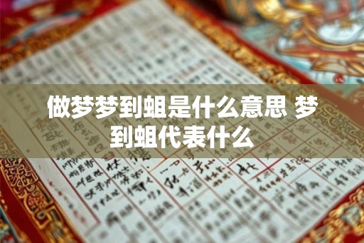 做梦梦到蛆是什么意思 梦到蛆代表什么