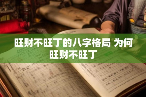旺财不旺丁的八字格局 为何旺财不旺丁