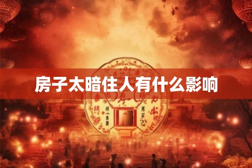 房子太暗住人有什么影响