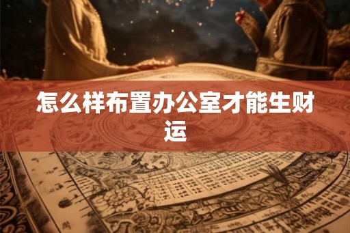 怎么样布置办公室才能生财运