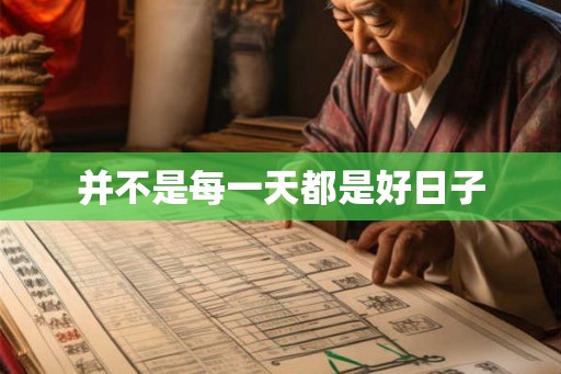并不是每一天都是好日子 并不是每一天都是好日子