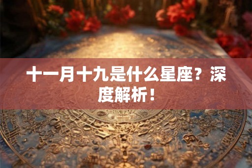 十一月十九是什么星座？深度解析！