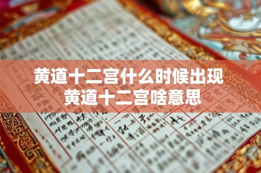 黄道十二宫什么时候出现 黄道十二宫啥意思 黄道十二宫什么时候出现 黄道十二宫啥意思