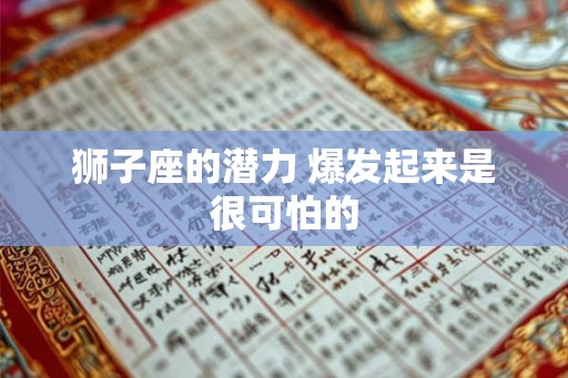 狮子座的潜力 爆发起来是很可怕的
