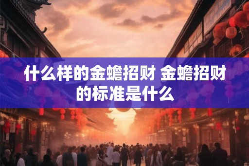 什么样的金蟾招财 金蟾招财的标准是什么