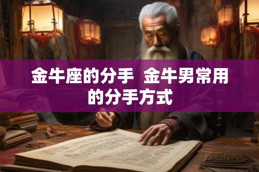 金牛座的分手  金牛男常用的分手方式