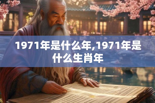 1971年是什么年,1971年是什么生肖年