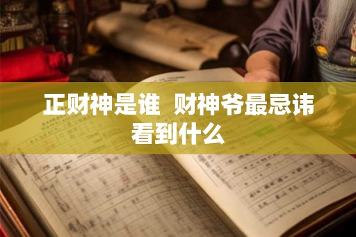 正财神是谁  财神爷最忌讳看到什么