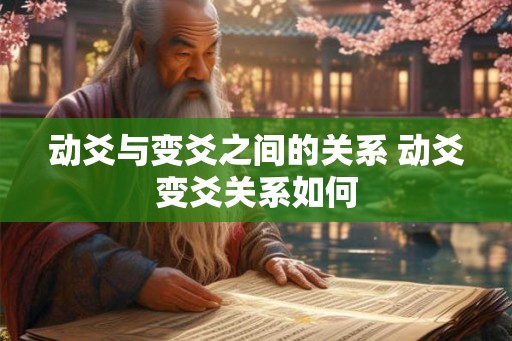 动爻与变爻之间的关系 动爻变爻关系如何