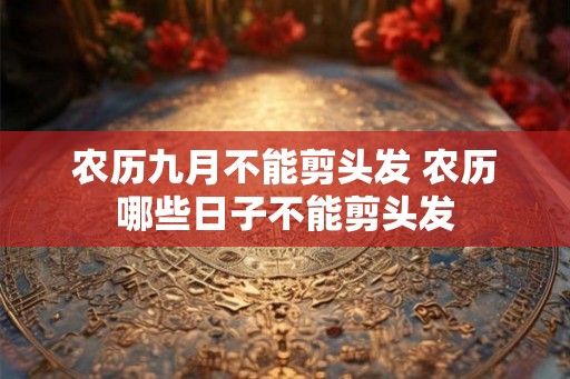 农历九月不能剪头发 农历哪些日子不能剪头发