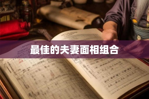 最佳的夫妻面相组合