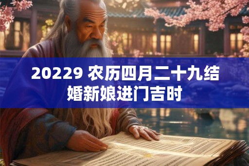 20229 农历四月二十九结婚新娘进门吉时