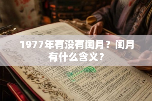 1977年有没有闰月？闰月有什么含义？