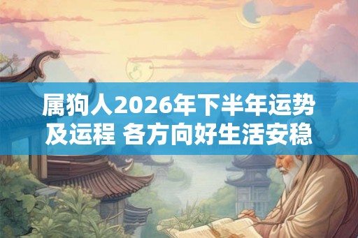 属狗人2026年下半年运势及运程 各方向好生活安稳
