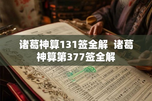 诸葛神算131签全解  诸葛神算第377签全解