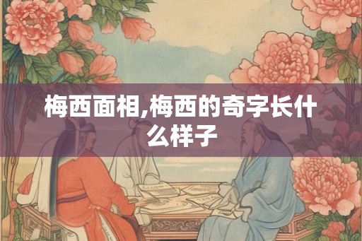 梅西面相,梅西的奇字长什么样子