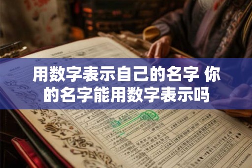 用数字表示自己的名字 你的名字能用数字表示吗