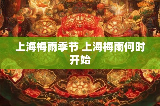 上海梅雨季节 上海梅雨何时开始