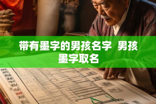 带有墨字的男孩名字  男孩墨字取名