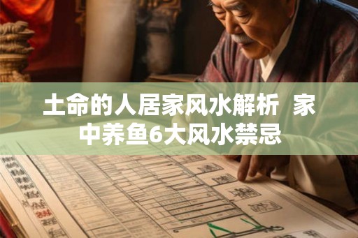 土命的人居家风水解析  家中养鱼6大风水禁忌