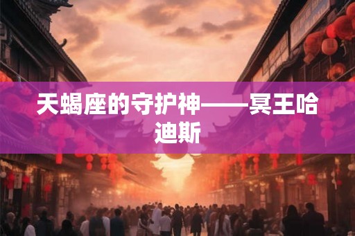 天蝎座的守护神——冥王哈迪斯