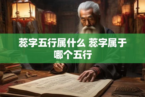 蕊字五行属什么 蕊字属于哪个五行