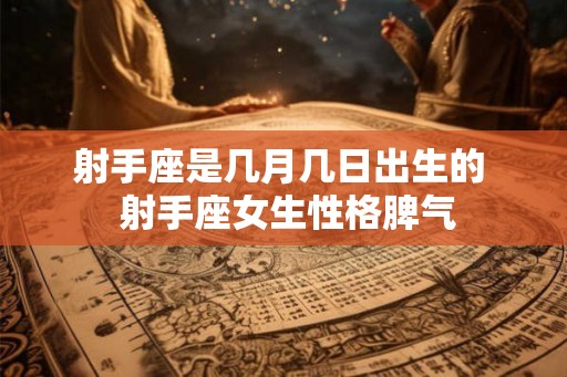 射手座是几月几日出生的  射手座女生性格脾气