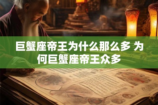 巨蟹座帝王为什么那么多 为何巨蟹座帝王众多